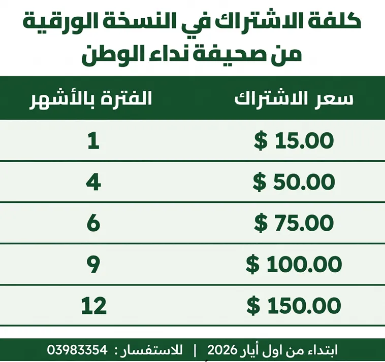 جدول أسعار الاشتراك بالنسخة الورقية من صحيفة نداء الوطن
